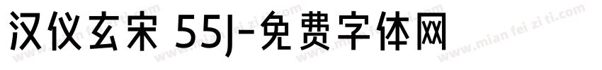 汉仪玄宋 55J字体转换